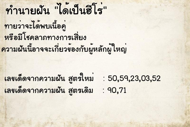ทำนายฝัน ได้เป็นฮีโร่ ทำนายฝัน ได้เป็นฮีโร่