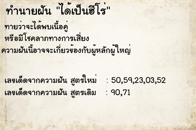 ทำนายฝัน ได้เป็นฮีโร่ ตำราโบราณ แม่นที่สุดในโลก