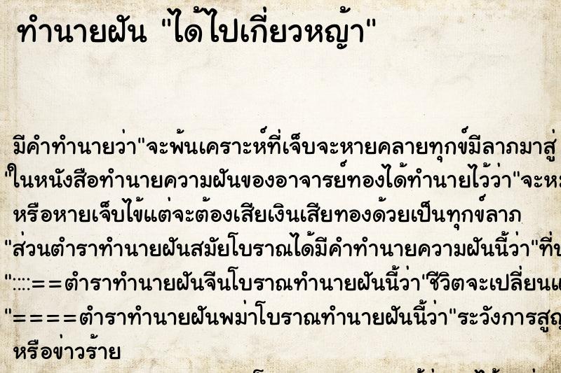 ทำนายฝันทำนายฝันได้ไปเกี่ยวหญ้า