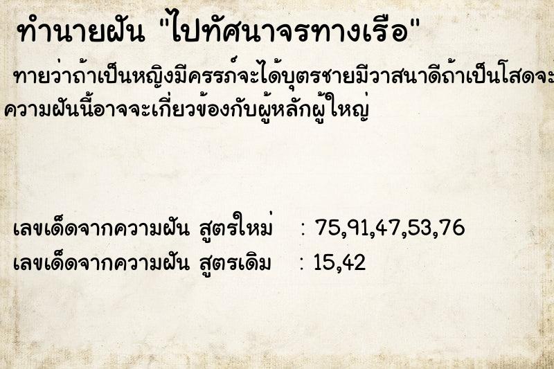 ทำนายฝันทำนายฝันไปทัศนาจรทางเรือ