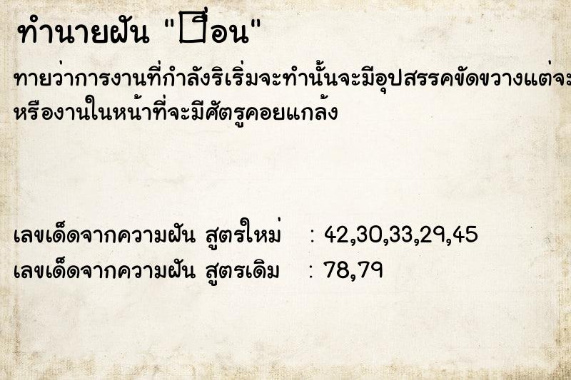 ทำนายฝัน �ื่อน ทำนายฝัน �ื่อน
