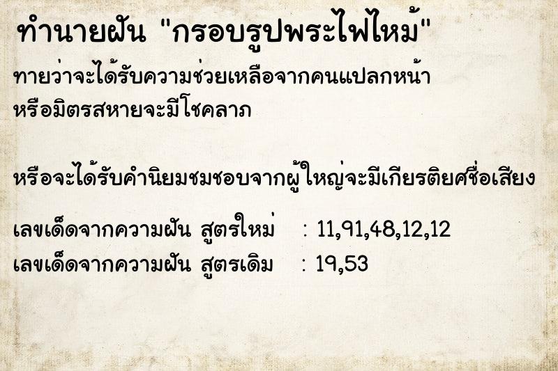 ทำนายฝันทำนายฝันกรอบรูปพระไฟไหม้