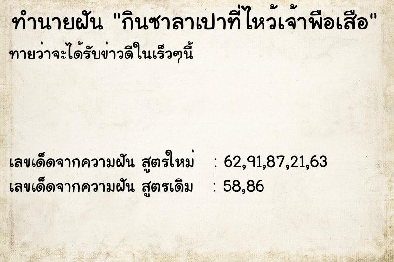 ทำนายฝันกินซาลาเปาที่ไหว้เจ้าพือเสือ ทำนายฝันทำนายฝันกินซาลาเปาที่ไหว้เจ้าพือเสือ