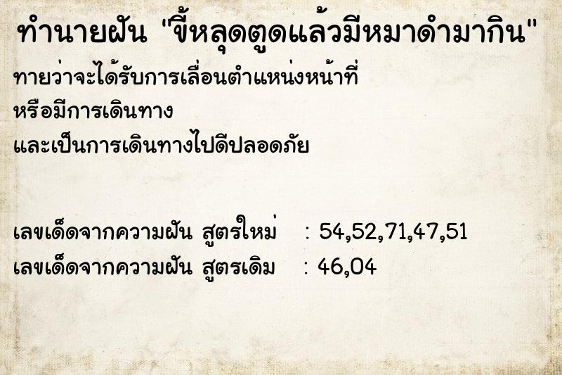 ทำนายฝัน ขี้หลุดตูดแล้วมีหมาดำมากิน ทำนายฝัน ขี้หลุดตูดแล้วมีหมาดำมากิน