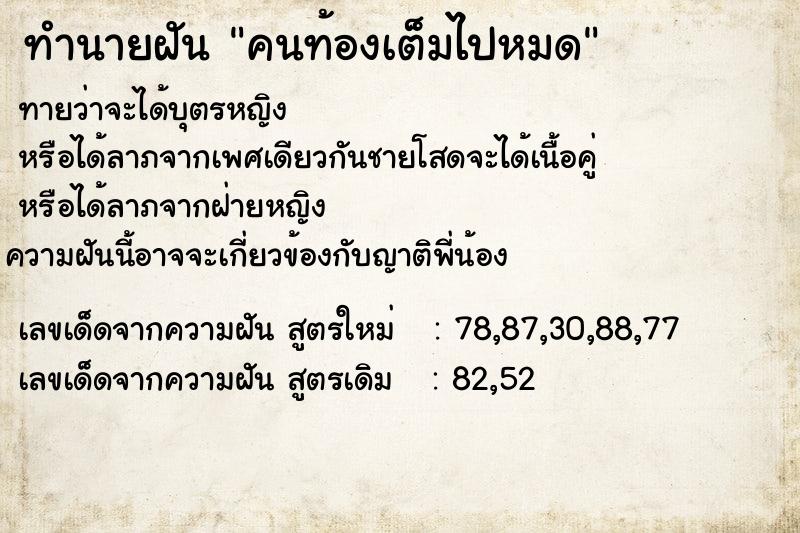 ทำนายฝันทำนายฝันคนท้องเต็มไปหมด