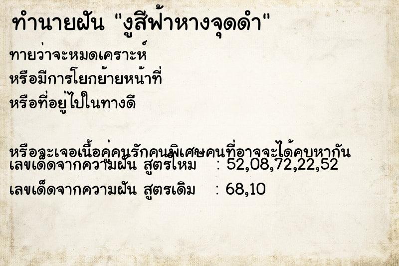 ทำนายฝันงูสีฟ้าหางจุดดำ ทำนายฝันทำนายฝันงูสีฟ้าหางจุดดำ