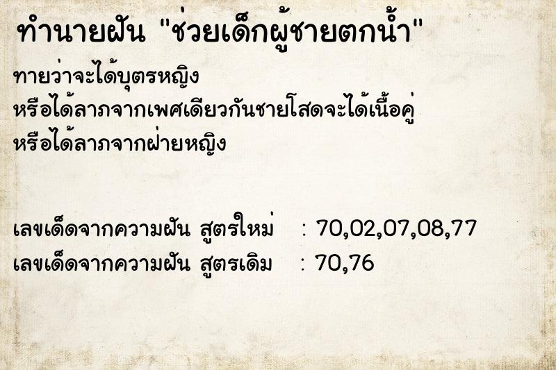 ทำนายฝันช่วยเด็กผู้ชายตกน้ำ ทำนายฝันทำนายฝันช่วยเด็กผู้ชายตกน้ำ