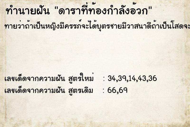 ทำนายฝันดาราที่ท้องกำลังอ้วก ทำนายฝันทำนายฝันดาราที่ท้องกำลังอ้วก