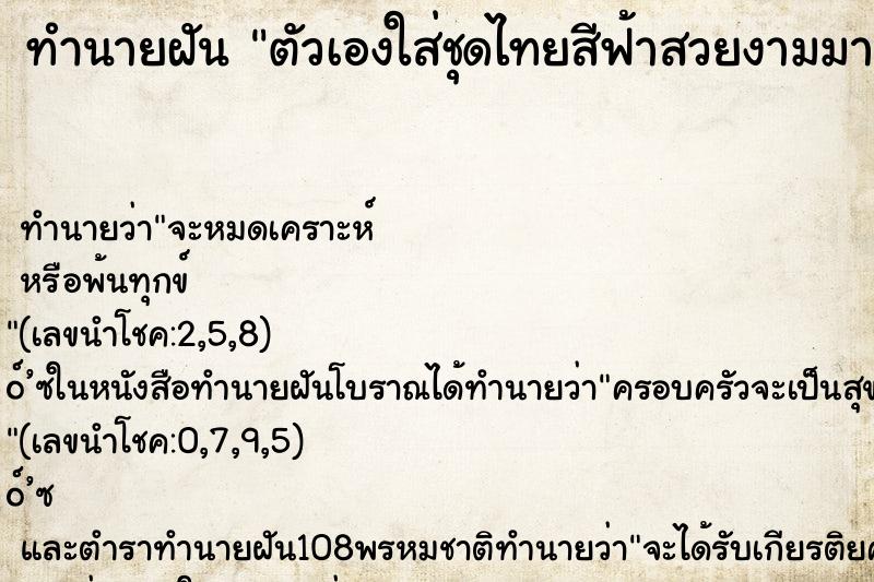 ทำนายฝันตัวเองใส่ชุดไทยสีฟ้าสวยงามมาก ทำนายฝันทำนายฝันตัวเองใส่ชุดไทยสีฟ้าสวยงามมาก