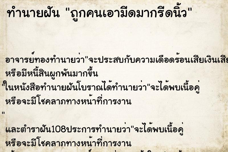 ทำนายฝันถูกคนเอามีดมากรีดนิ้ว ทำนายฝันทำนายฝันถูกคนเอามีดมากรีดนิ้ว