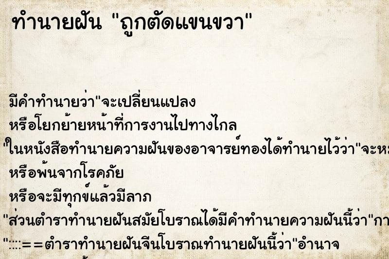 ทำนายฝัน ถูกตัดแขนขวา ทำนายฝัน ถูกตัดแขนขวา