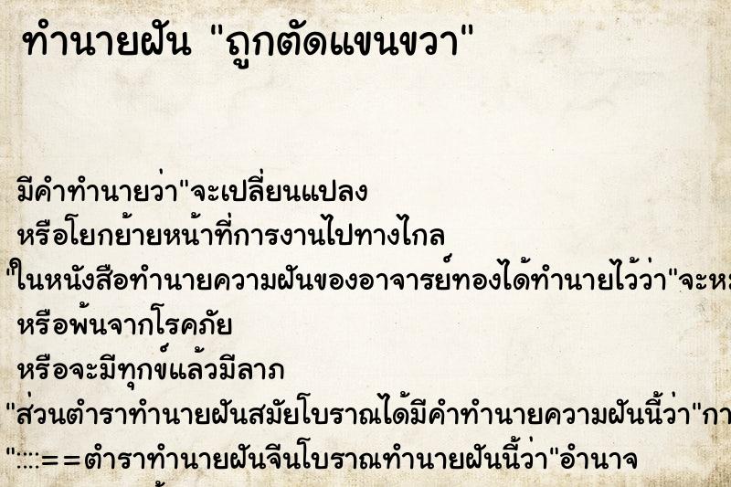 ทำนายฝัน ถูกตัดแขนขวา ตำราโบราณ แม่นที่สุดในโลก