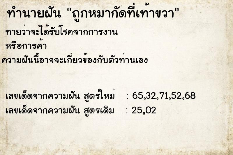 ทำนายฝันทำนายฝันถูกหมากัดที่เท้าขวา