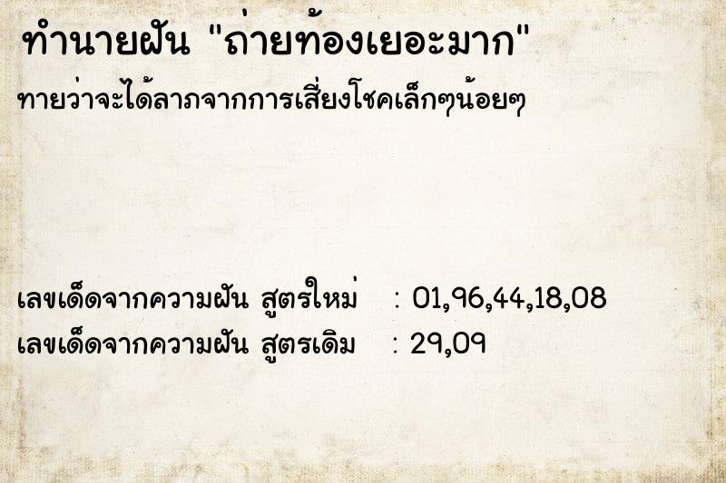 ทำนายฝันถ่ายท้องเยอะมาก ทำนายฝันทำนายฝันถ่ายท้องเยอะมาก