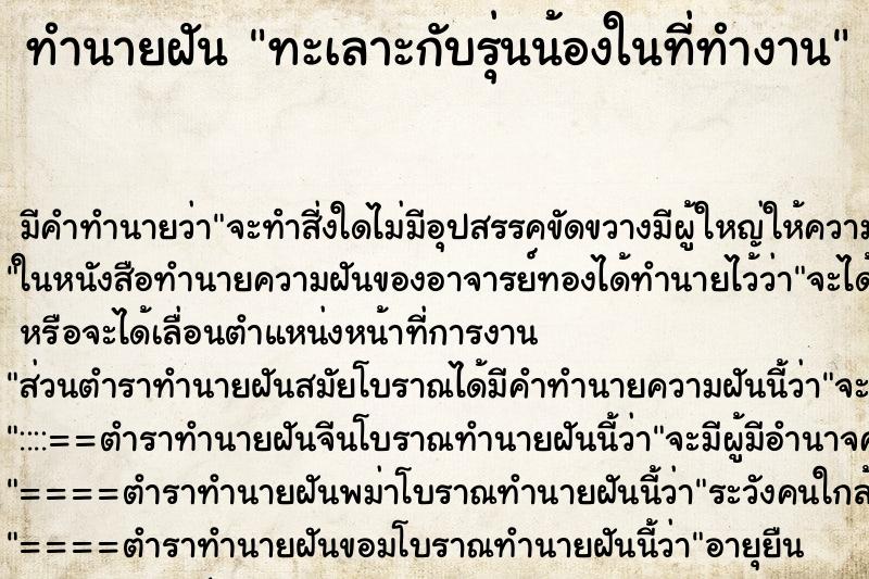 ทำนายฝัน ทะเลาะกับรุ่นน้องในที่ทำงาน ตำราโบราณ แม่นที่สุดในโลก