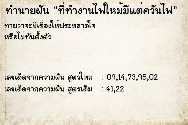 ทำนายฝันที่ทำงานไฟใหม้มีแต่ควันไฟ ทำนายฝันทำนายฝันที่ทำงานไฟใหม้มีแต่ควันไฟ