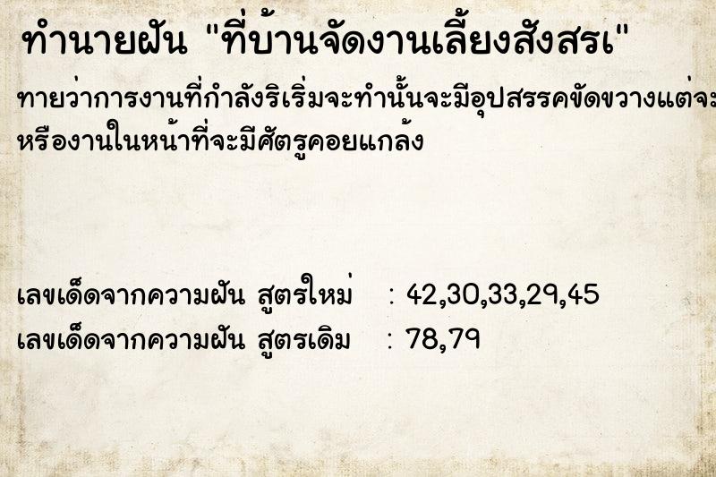 ทำนายฝันที่บ้านจัดงานเลี้ยงสังสรà ทำนายฝันทำนายฝันที่บ้านจัดงานเลี้ยงสังสรà