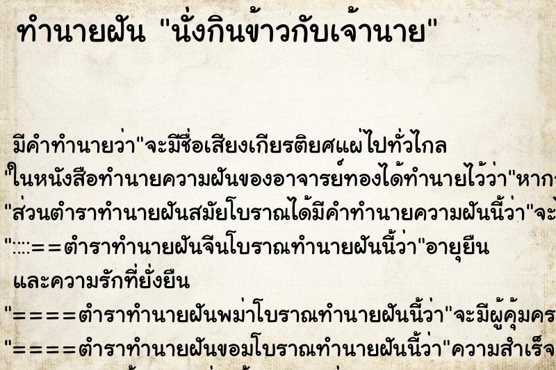 ทำนายฝัน นั่งกินข้าวกับเจ้านาย ตำราโบราณ แม่นที่สุดในโลก