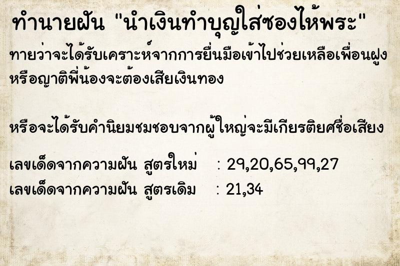 ทำนายฝันทำนายฝันนำเงินทำบุญใส่ซองไห้พระ