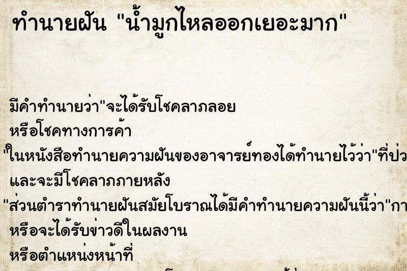 ทำนายฝัน น้ำมูกไหลออกเยอะมาก ทำนายฝัน น้ำมูกไหลออกเยอะมาก