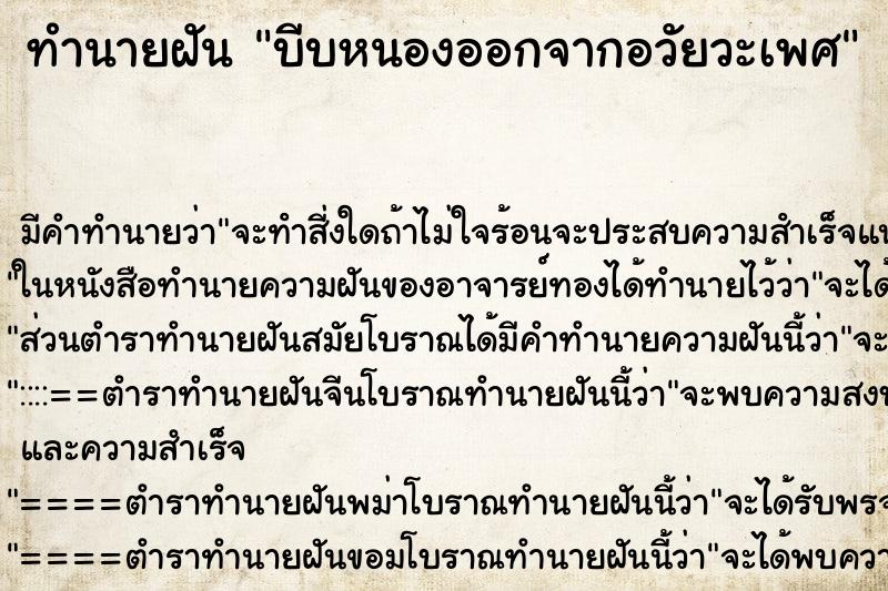 ทำนายฝัน บีบหนองออกจากอวัยวะเพศ ทำนายฝัน บีบหนองออกจากอวัยวะเพศ