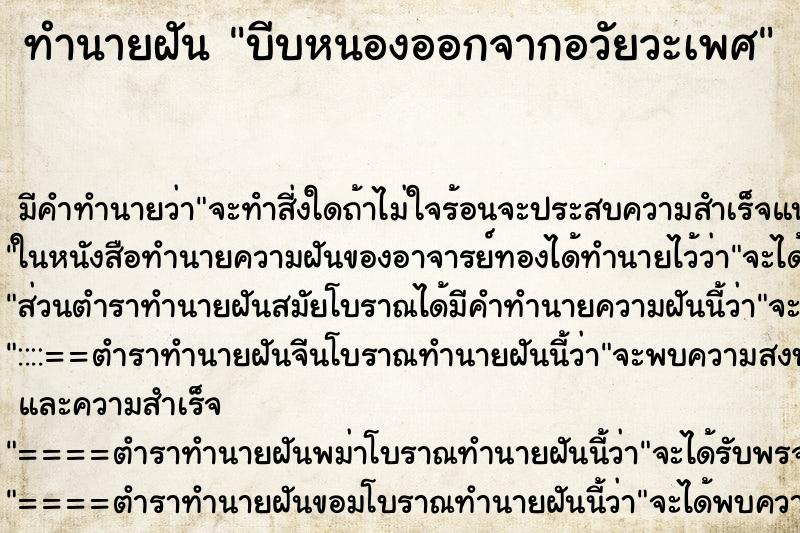 ทำนายฝัน บีบหนองออกจากอวัยวะเพศ ตำราโบราณ แม่นที่สุดในโลก