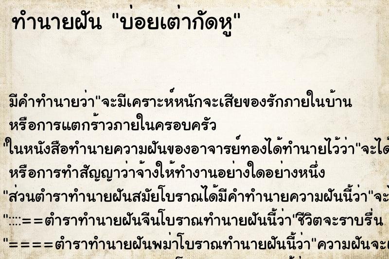 ทำนายฝันบ่อยเต่ากัดหู ทำนายฝันทำนายฝันบ่อยเต่ากัดหู