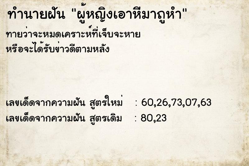 ทำนายฝันผู้หญิงเอาหีมาถูหำ ทำนายฝันทำนายฝันผู้หญิงเอาหีมาถูหำ