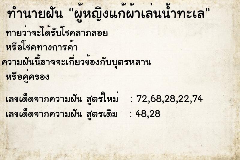 ทำนายฝันผู้หญิงแก้ผ้าเล่นน้ำทะเล ทำนายฝันทำนายฝันผู้หญิงแก้ผ้าเล่นน้ำทะเล