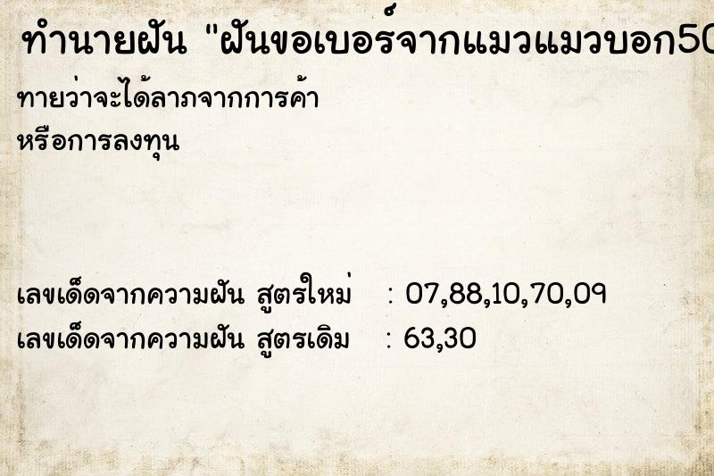 ทำนายฝันฝันขอเบอร์จากแมวแมวบอก506 ทำนายฝันทำนายฝันฝันขอเบอร์จากแมวแมวบอก506