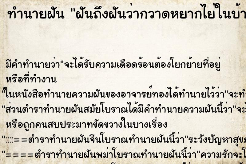 ทำนายฝัน ฝันถึงฝันว่ากวาดหยากไย่ในบ้าน ทำนายฝัน ฝันถึงฝันว่ากวาดหยากไย่ในบ้าน