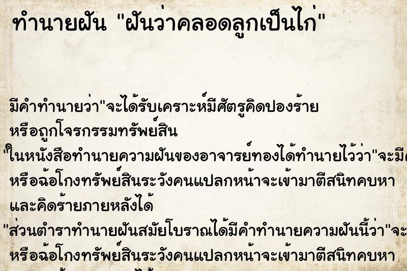 ทำนายฝัน ฝันว่าคลอดลูกเป็นไก่ ทำนายฝัน ฝันว่าคลอดลูกเป็นไก่