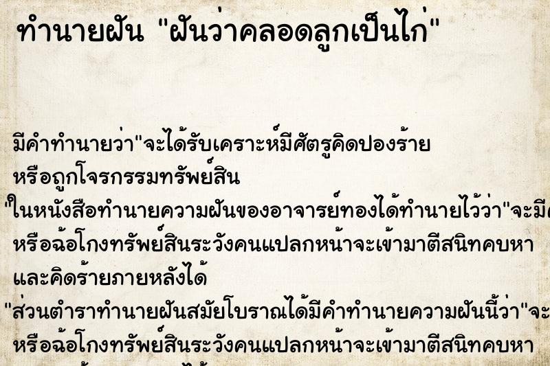 ทำนายฝัน ฝันว่าคลอดลูกเป็นไก่ ตำราโบราณ แม่นที่สุดในโลก