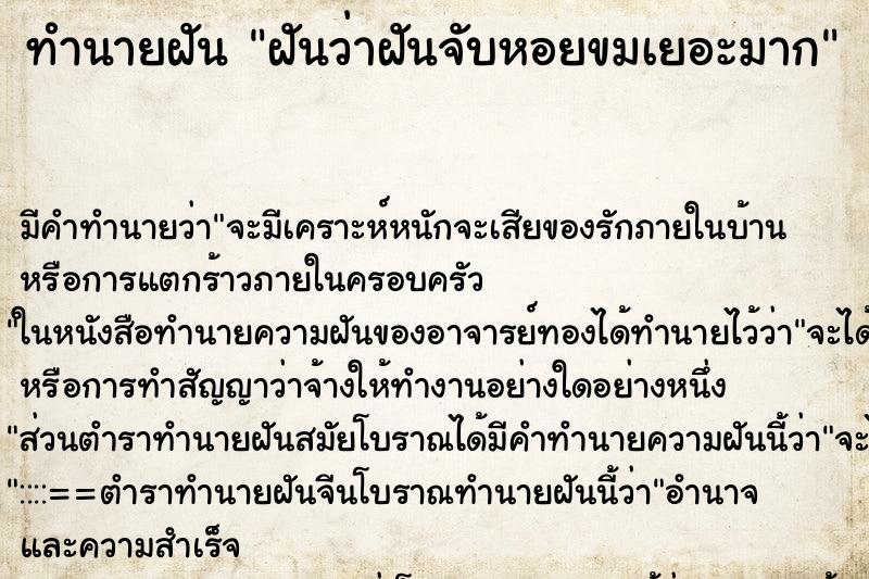 ทำนายฝันทำนายฝันฝันว่าฝันจับหอยขมเยอะมาก