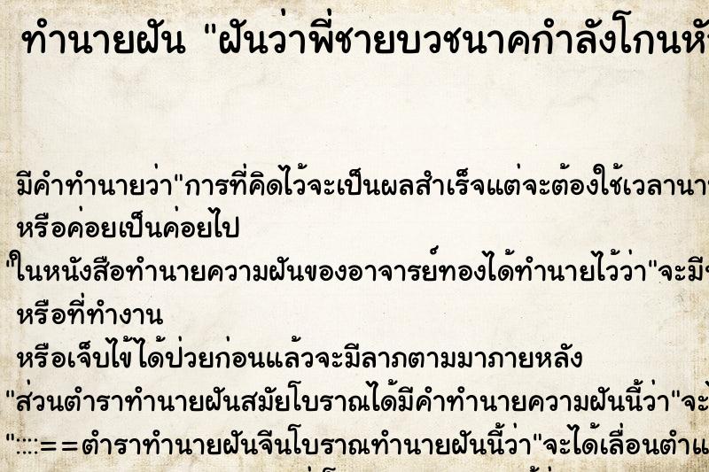 ทำนายฝัน ฝันว่าพี่ชายบวชนาคกำลังโกนหัวอยู่ ตำราโบราณ แม่นที่สุดในโลก