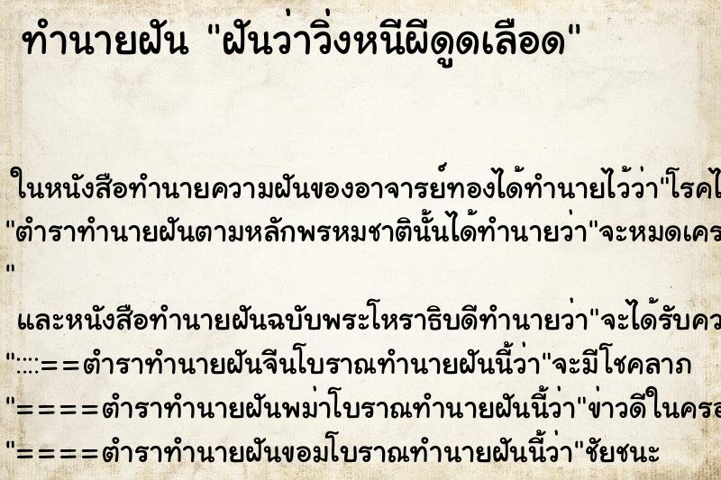 ทำนายฝันฝันว่าวิ่งหนีผีดูดเลือด ทำนายฝันทำนายฝันฝันว่าวิ่งหนีผีดูดเลือด