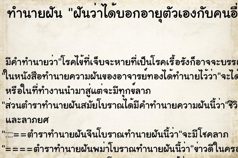 ทำนายฝัน ฝันว่าได้บอกอายุตัวเองกับคนอื่น ทำนายฝัน ฝันว่าได้บอกอายุตัวเองกับคนอื่น