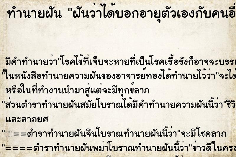 ทำนายฝัน ฝันว่าได้บอกอายุตัวเองกับคนอื่น ตำราโบราณ แม่นที่สุดในโลก