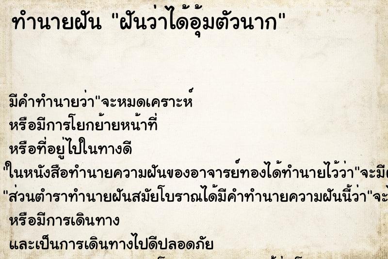 ทำนายฝัน ฝันว่าได้อุ้มตัวนาก ตำราโบราณ แม่นที่สุดในโลก