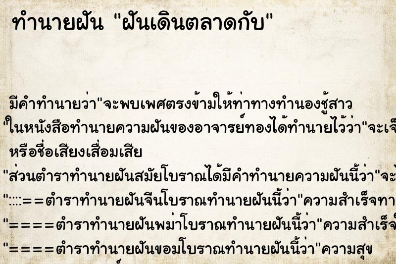 ทำนายฝันทำนายฝันฝันเดินตลาดกับ