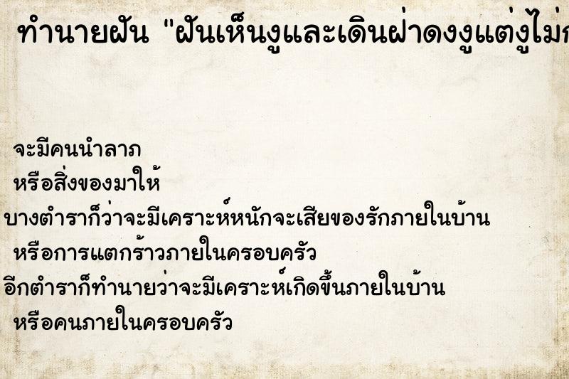 ทำนายฝันฝันเห็นงูและเดินฝ่าดงงูแต่งูไม่กัด ทำนายฝันทำนายฝันฝันเห็นงูและเดินฝ่าดงงูแต่งูไม่กัด