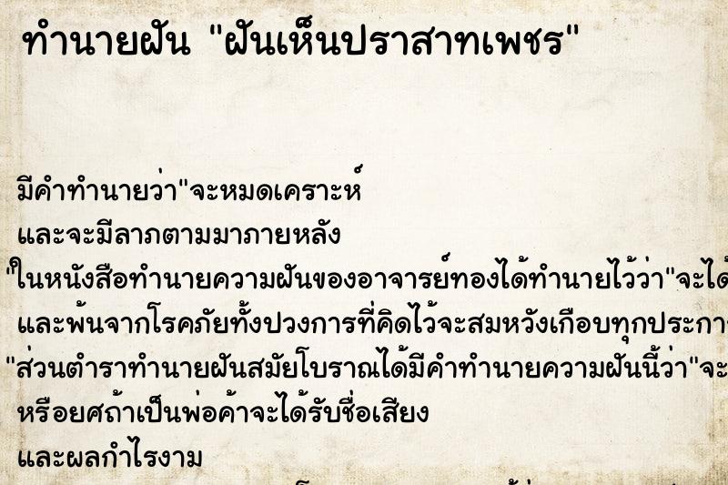 ทำนายฝันฝันเห็นปราสาทเพชร ทำนายฝันทำนายฝันฝันเห็นปราสาทเพชร