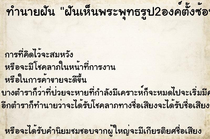 ทำนายฝันทำนายฝันฝันเห็นพระพุทธรูป2องค์ตั้งซ้อนกัน