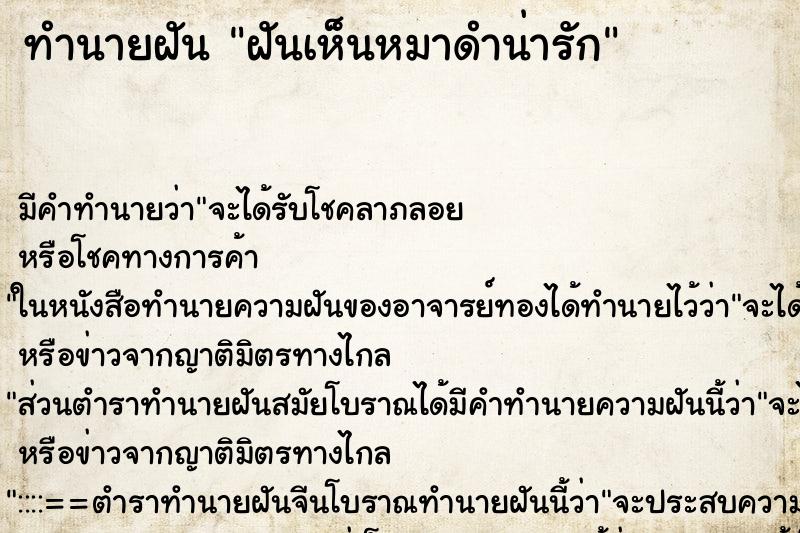 ทำนายฝันฝันเห็นหมาดำน่ารัก ทำนายฝันทำนายฝันฝันเห็นหมาดำน่ารัก