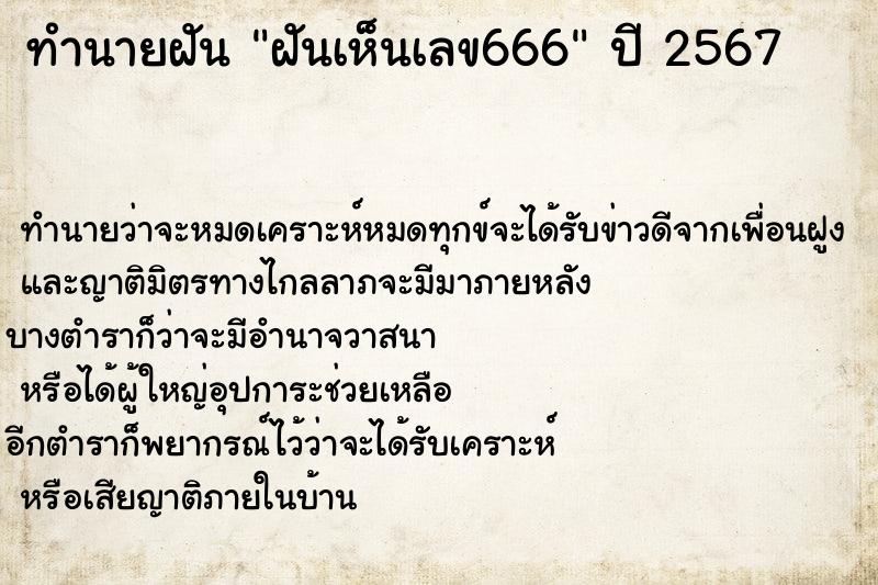 ทำนายฝันทำนายฝันฝันเห็นเลข666