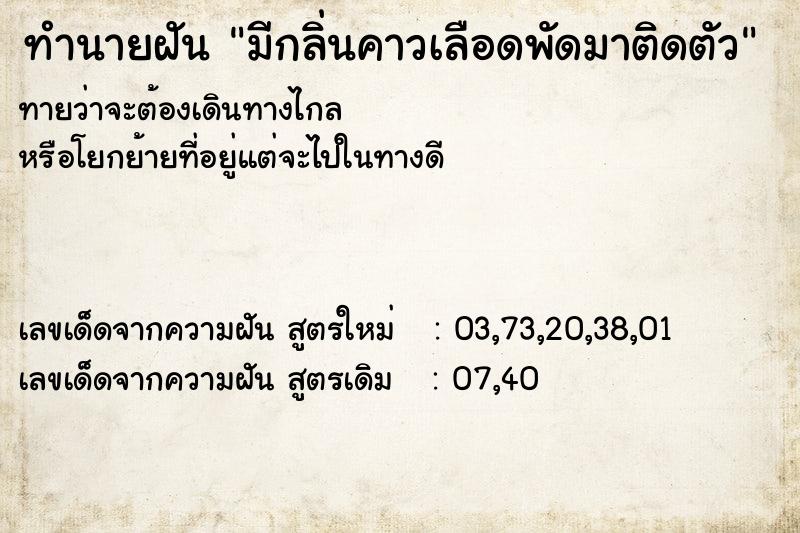 ทำนายฝันทำนายฝันมีกลิ่นคาวเลือดพัดมาติดตัว