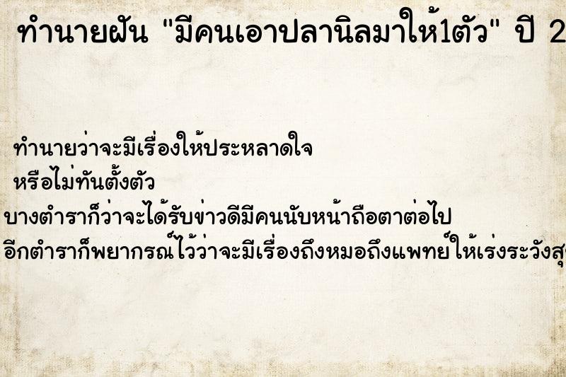 ทำนายฝัน มีคนเอาปลานิลมาให้1ตัว