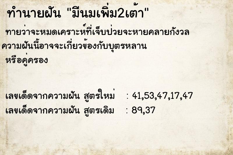 ทำนายฝันมีนมเพิ่ม2เต้า ทำนายฝันทำนายฝันมีนมเพิ่ม2เต้า