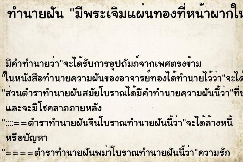 ทำนายฝัน มีพระเจิมแผ่นทองที่หน้าผากให้ ทำนายฝัน มีพระเจิมแผ่นทองที่หน้าผากให้