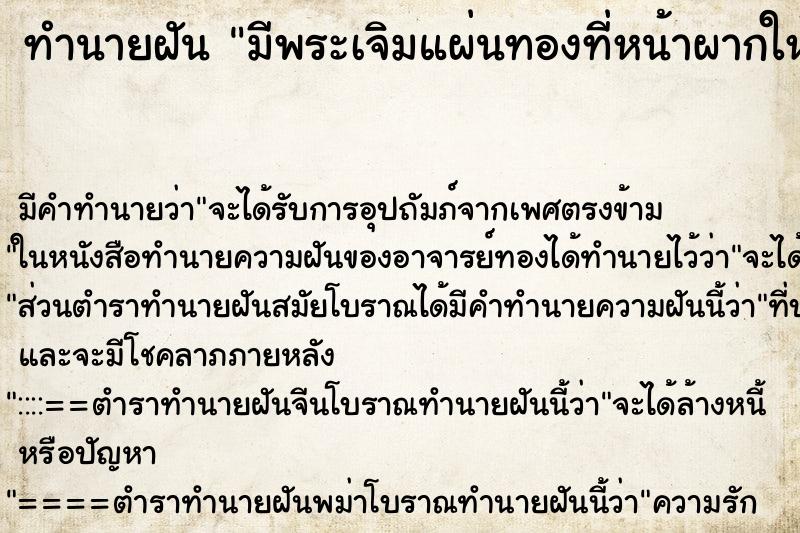 ทำนายฝัน มีพระเจิมแผ่นทองที่หน้าผากให้ ตำราโบราณ แม่นที่สุดในโลก